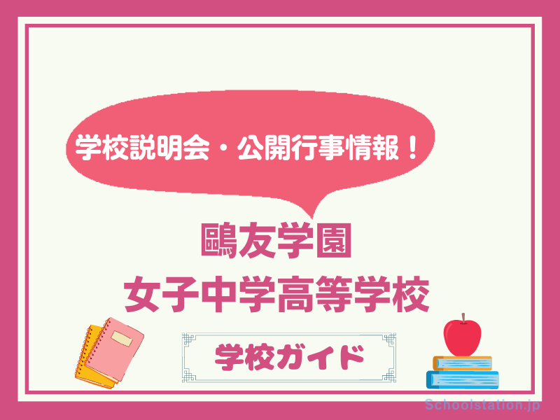 鷗友学園女子中学高等学校 - 学校ステーション