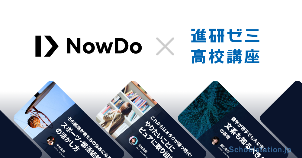 本田圭佑が代表を務める Nowdo株式会社 が 進研ゼミ 高校講座 にコンテンツ連携