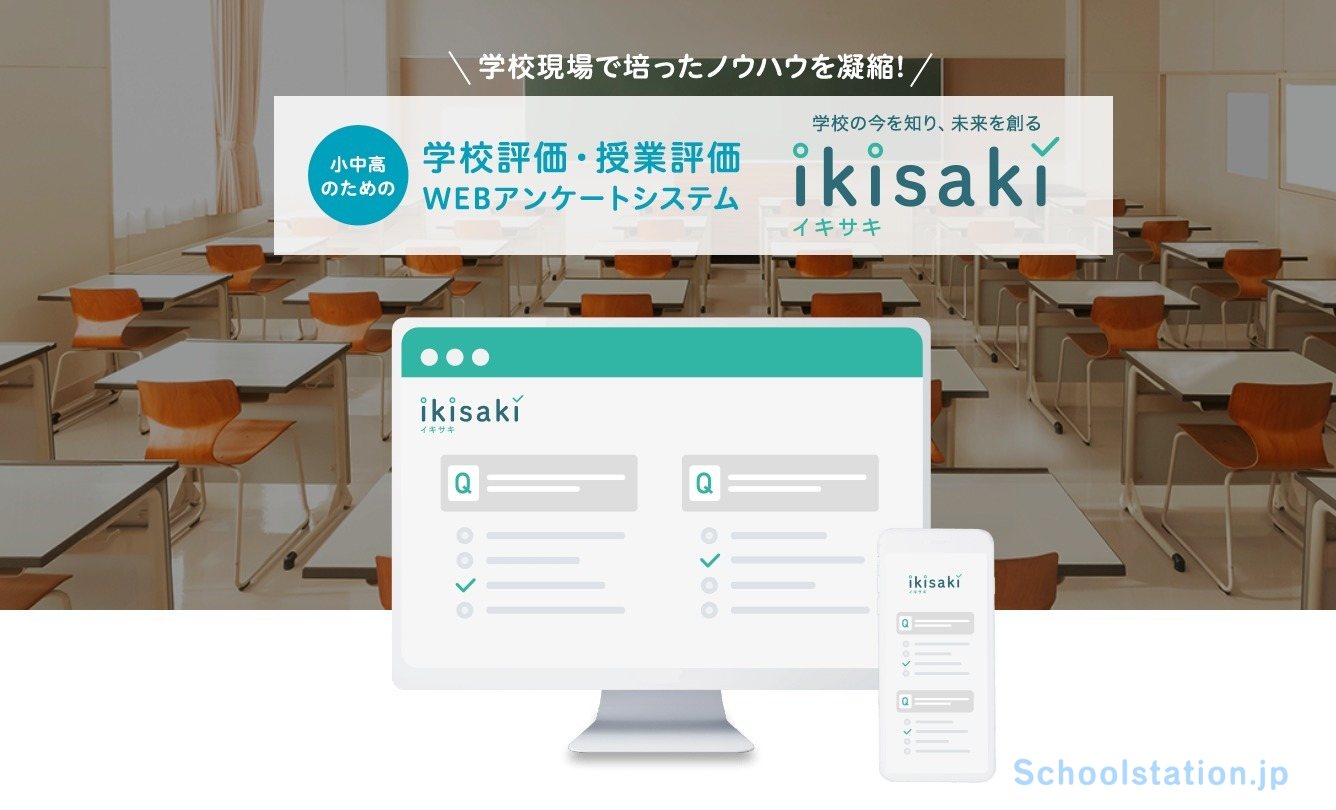 学校評価・授業評価WEBアンケートシステム「IKISAKI（イキサキ 