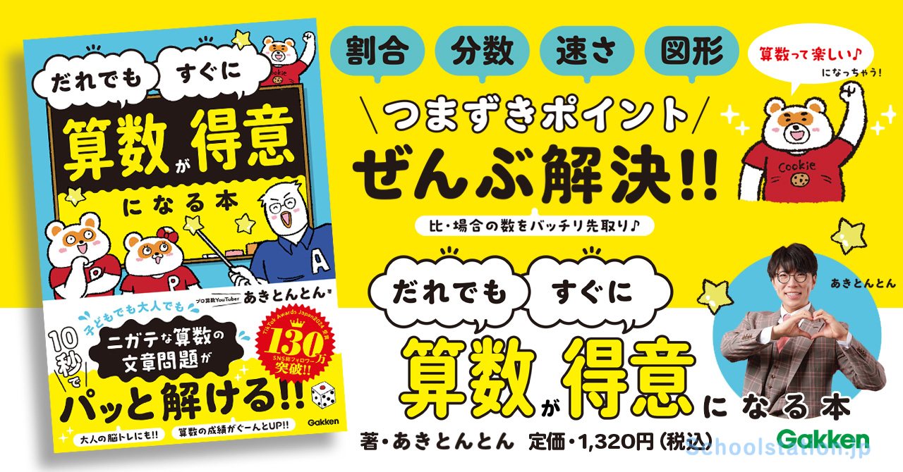 SNS総フォロワー数130万人超！算数界の伝道師あきとんとん『だれでも